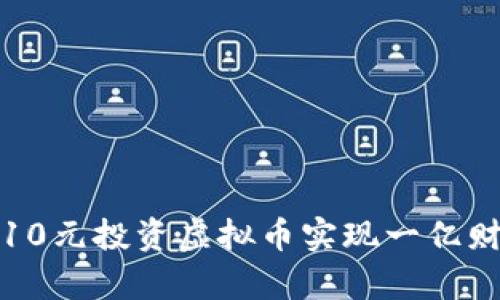 如何用10元投资虚拟币实现一亿财富梦想