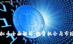 LC虚拟币全面解析：投资机