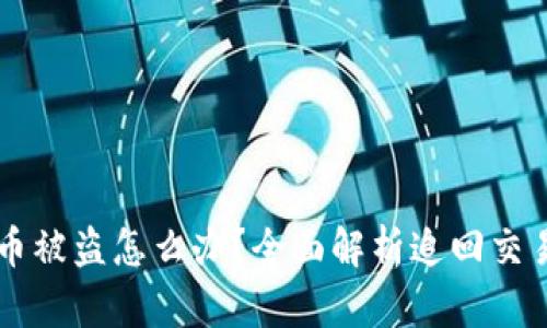: TPWallet币被盗怎么办?全面解析追回交易的有效方法