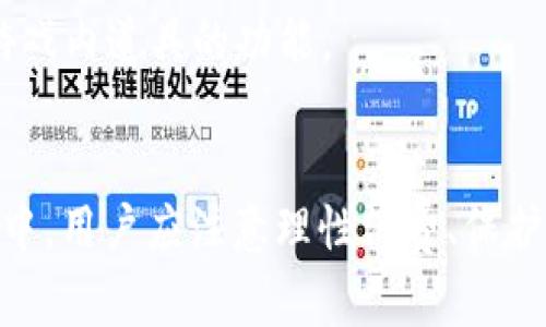 xiaoti抖音火山版虚拟币扣除详细解析/xiaoti
抖音, 火山版, 虚拟币, 扣除, 使用方法/guanjianci

一、引言
在当今的社交媒体平台中，虚拟货币非常流行。抖音火山版作为一款备受欢迎的短视频应用，其虚拟币系统也受到了许多用户的关注和讨论。特别是关于虚拟币的扣除问题，更是让用户们感到困惑。本文旨在详细解析抖音火山版虚拟币的扣除机制，包括其工作原理、使用场景、注意事项和常见问题等，以帮助用户更好地理解这一系统。

二、抖音火山版虚拟币的基本概念
抖音火山版的虚拟币是一种在平台内使用的数字货币，用户可以通过购买、完成任务或参加活动等方式获得这些虚拟币。这些虚拟币可以用于打赏直播主播、购买特定道具、参与平台活动等。虚拟币在平台内的使用增强了用户的互动性和参与感，也为主播和内容创作者提供了收益渠道。

三、虚拟币的扣除机制
h41. 扣除原因/h4
虚拟币的扣除通常发生在用户消费或使用这些币的情况下。具体来说，当用户向主播发送礼物、参加付费活动或者购买虚拟商品时，相应的虚拟币会被扣除。此外，用户可能由于退款、违规行为等原因，面临虚拟币的扣除。

h42. 扣除流程/h4
在用户进行消费时，系统会自动计算需要扣除的虚拟币数量，并在用户确认消费后，完成扣除。这个过程通常是自动化的，用户在操作时会明确看到扣除的金额，以及剩余虚拟币的数量。

h43. 扣除后的余额查询/h4
用户在完成扣除后，可以通过个人主页或账户设置界面查询虚拟币余额。该界面会实时更新，用户可以清楚地看到扣除后的余额，以及历史消费记录。这有助于用户管理自己的虚拟币使用情况，避免过度消费。

四、虚拟币的使用场景
h41. 打赏主播/h4
在抖音火山版中，用户可以利用虚拟币给自己喜欢的主播打赏，表达对其内容的支持。这种打赏有助于提升主播的热度，同时也能增强用户与主播之间的互动。

h42. 购买道具/h4
除了打赏，用户还可以使用虚拟币购买平台上提供的各种虚拟道具，增强观看体验。例如，用户可能会通过虚拟币购买特殊的滤镜、表情包等，以使自己的直播内容更加丰富有趣。

h43. 参与活动/h4
抖音火山版常常会举办各种活动，用户可以通过使用虚拟币参与这些活动，获得相应的奖励。例如，在某些限时活动中，用户可能需要支付一定数量的虚拟币以参与抽奖或竞猜。

五、虚拟币扣除的注意事项
h41. 理性消费/h4
虚拟币的扣除往往是即时的，因此用户在使用时应保持理性，避免因冲动消费而造成不必要的经济损失。用户可以设置每月的消费限额，以便合理管理虚拟币的使用。

h42. 了解退款政策/h4
在使用虚拟币打赏或购买商品后，需注意平台的退款政策。如果用户对消费不满意或因故需要退款，可能会面临虚拟币不能全额返还的情况。在消费前，用户应详细了解相关政策。

h43. 积极维护账号安全/h4
因为虚拟币涉及金钱，账号的安全性非常重要。用户应定期更新密码，启用双重验证，防止账号被盗导致虚拟币的丢失或被扣除。

六、常见问题解答

问题一：如何充值虚拟币？
对于想要在抖音火山版中进行消费的用户，首先需要了解充值虚拟币的方式。
1. 充值途径：用户可以通过平台内的充值功能，选择相应的金额进行充值。一般来说，抖音火山版会提供多种充值选择，包括支付宝、微信支付等各大主流支付平台。
2. 充值流程：用户在进入账户管理界面后，找到“充值”按钮，选择需要充值的金额后，通过所选择的支付方式完成支付。在支付成功后，相应虚拟币会即时到账。
3. 注意事项：为了保障用户的资金安全，建议在充值前确认账单，确保信息的准确性，并避免在公共场所进行充值操作，以防个人信息泄露。

问题二：如果虚拟币扣除错误，如何解决？
在使用虚拟币时，可能会因为操作失误或系统问题出现虚拟币扣除错误的情况。
1. 记录及证据收集：用户应及时记录下错误扣除的时间、金额等细节，同时截图留存。为后续维权提供有力依据。
2. 联系客服：用户可以通过抖音火山版的客服渠道进行反馈，提供相关证据，并阐明问题。客服人员会进行核实，通常会在24小时内给予回复。
3. 解决方案：客服经过核实后，如果确认用户的扣除存在错误，将会返还相应的虚拟币，并向用户致以歉意。若问题复杂，可能需要更长的处理时间，用户应耐心等待。

问题三：如何查看自己的虚拟币消费记录？
了解虚拟币的消费情况是用户管理财务的重要部分，更能帮助用户及时调整消费策略。
1. 进入账户管理：用户可以在应用内点击头像，进入个人主页后，找到“我的钱包”或“账户管理”选项，进入相关界面。
2. 查看消费记录：在该界面，通常会有“虚拟币”或“交易记录”的选项，用户可以点击查看近段时间的所有消费记录，包括消费时间、金额、消费类型等。
3. 数据分析：用户应定期检查自己的消费记录，分析消费结构，以便对未来的虚拟币使用进行科学合理的规划，避免不必要的支出。

问题四：如果我不想再使用虚拟币，是否可以退还？
很多用户在使用虚拟币后，可能会因为种种原因，希望退还虚拟币。
1. 了解退还政策：抖音火山版通常不支持虚拟币的提现或退还，因此用户在充值时候，应谨慎考虑是否真的需要使用虚拟币。
2. 选择合适的消费：如果用户对虚拟币的使用体验不佳，可以考虑将虚拟币用于其他能够享受的服务或商品。例如，用户可以尝试使用这些虚拟币打赏其他主播，或参加平台的活动。
3. 总结经验：用户在虚拟币的使用过程中，应反思并总结自己的消费习惯，以便在今后的使用中更好地作出决策。

问题五：抖音火山版虚拟币与其他平台的虚拟币有何不同？
在不同的社交媒体和短视频平台上，虚拟币的设置和使用方式可能存在较大差异。
1. 定义与功能：抖音火山版的虚拟币除了基本的打赏功能，还可以用于多种互动场景，增强平台的娱乐性和互动性。而其他平台虚拟币的功能可能会相对单一。
2. 购买方式：在抖音火山版，用户可以通过多种方式获得虚拟币，而其他平台的虚拟币可能会限制获取途径，比如只能通过支付来购买。
3. 经济体系：抖音火山版的虚拟币更加融入了社交互动的经济体系，用户的消费会直接影响到主播的收益。而其他平台可能更多地侧重于内容创作或游戏内道具的功能。

总结
抖音火山版的虚拟币系统是一个非常复杂而有趣的机制，帮助用户更好地享受平台服务，同时也为内容创作者提供了盈利的机会。在使用虚拟币的过程中，用户应注意理性消费、保护个人信息安全，同时也要了解虚拟币的使用规则和注意事项。希望本文能为用户提供全面的指导，使其在使用抖音火山版时更加得心应手。
