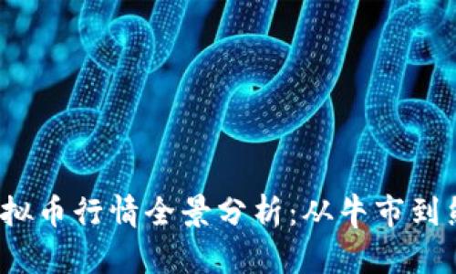 2022年虚拟币行情全景分析:从牛市到熊市的演变