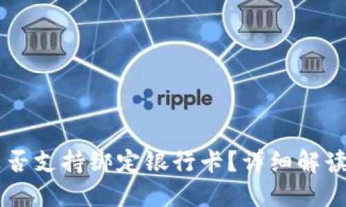 TPWallet是否支持绑定银行卡?详细解读与使用指南