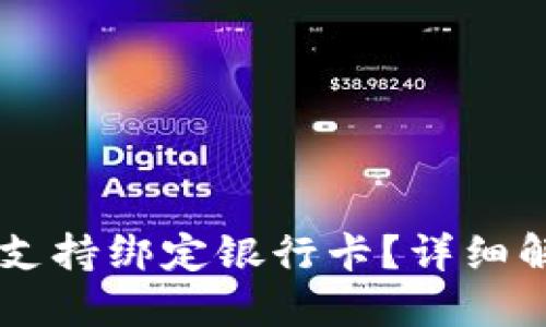 TPWallet是否支持绑定银行卡?详细解读与使用指南