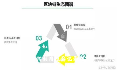 虚拟币拍照攻略:如何利用摄影记录数字资产的无形价值