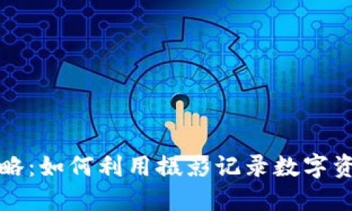 虚拟币拍照攻略:如何利用摄影记录数字资产的无形价值