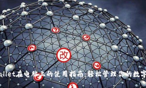 TPWallet在电脑上的使用指南:轻松管理你的数字资产
