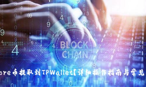 如何将Core币提取到TPWallet？详细操作指南与常见问题解答