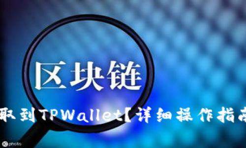 如何将Core币提取到TPWallet？详细操作指南与常见问题解答