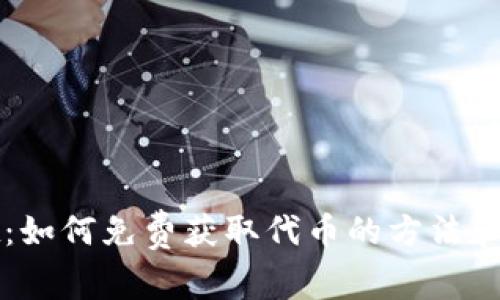TPWallet：如何免费获取代币的方法和注意事项