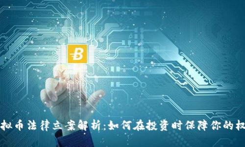 虚拟币法律立案解析:如何在投资时保障你的权益