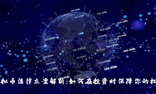 虚拟币法律立案解析:如何在投资时保障你的权益