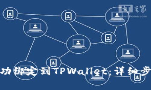 : 如何将酷儿币成功绑定到TPWallet:详细步骤与常见问题解答