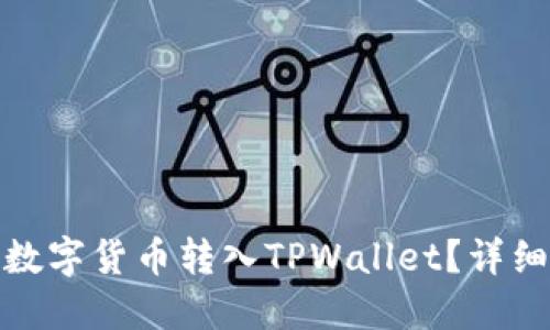 : 如何将数字货币转入TPWallet？详细操作指南