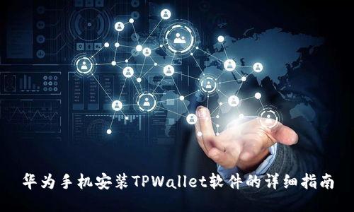 华为手机安装TPWallet软件的详细指南