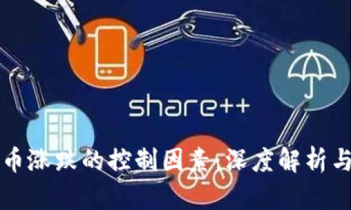 虚拟币涨跌的控制因素:深度解析与讨论