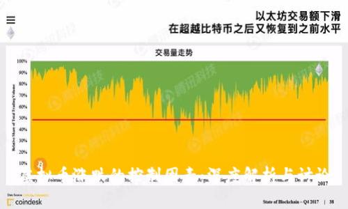 虚拟币涨跌的控制因素:深度解析与讨论