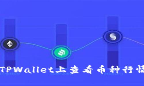 如何在TPWallet上查看币种行情走势图