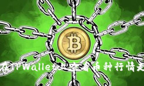 如何在TPWallet上查看币种行情走势图