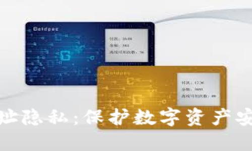 虚拟币地址隐私:保护数字资产安全的关键