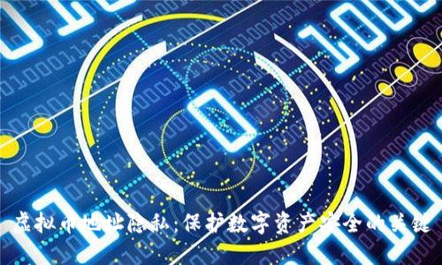 虚拟币地址隐私:保护数字资产安全的关键