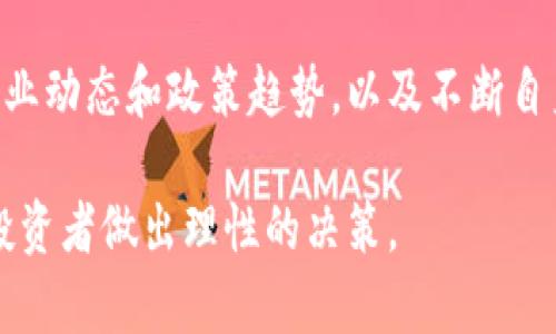   COI虚拟币的全面解析：投资机会与市场分析 / 

 guanjianci COI虚拟币, 加密货币, 区块链, 投资机会, 市场分析 /guanjianci 

什么是COI虚拟币？
COI虚拟币是一种基于区块链技术的数字货币，近年来随着加密货币市场的快速发展而逐渐受到关注。作为一种新兴资产，COI旨在为用户提供一种去中心化的货币交易方式，使其能够在区块链上进行安全、透明的交易。COI不仅仅是一种货币，其背后还蕴藏着各种应用潜力，例如智能合约、去中心化金融（DeFi）等。

COI的设计基于区块链技术，确保所有交易都被记录在一个公开的、无法篡改的数据库中。这使得COI在交易时具有不可逆性及较高的安全性。此外，COI还允许开发人员在其生态系统中创建新应用，并推动金融科技创新。

COI虚拟币的历史背景
COI的起源可以追溯到数字货币市场的早期发展。随着比特币、以太坊等主流虚拟货币的成功，越来越多的团队开始推动自己版本的加密货币。COI的创建小组旨在填补传统金融系统的缺口，尤其是在为未银行化人口提供金融服务方面。

COI的白皮书中详细描述了其技术架构、经济模型以及未来发展规划。这些内容不仅为投资者提供了基本了解，也为开发者提供了技术参考。通过初始代币发行（ICO）等筹资方式，COI在启动初期获得了大量资金支持，为其后续发展奠定了基础。

COI的经济模型
COI的经济模型通常包括总发行量、分发机制以及流通机制等关键参数。总发行量通常是定义在创建时的，旨在防止通货膨胀。分发机制则可能会采用矿工挖矿、预售、社区奖励等多种方式，以激励用户参与生态建设。

此外，流通机制的设计至关重要。COI可能会通过不同的交易所上市，使得其流通性大大增强。这意味着，投资者可以在不同的平台上进行交易，提高了COI的使用场景。

COI的技术架构
从技术角度看，COI很可能基于某种已成熟的区块链平台，或者选择独立开发自己的链。选择成熟平台时，COI能够利用已有的技术与社区，而独立开发则能够在灵活性上有更多的选择。

在智能合约的支持下，COI可以实现复杂的交易和应用场景，如金融产品的自动化。他们的安全性、透明性和不可篡改性也是推动COI应用的重要原因。

COI的市场前景与投资机会
COI的市场潜力主要体现在几个方面：首先，随着区块链技术的成熟，越来越多的行业开始意识到数字货币的优势，从而带来大量的投资机会。其次，DeFi的兴起也使得COI作为流动资金的重要性凸显，潜在的投资回报可以非常可观。

然而，作为投资者，了解市场风险同样重要。虚拟货币市场波动极大，具有高收益同时伴随高风险，投资者需要在理性分析的基础上做出选择。同时，由于市场的迅速变化，及时获取信息和市场动态也是成功投资的关键因素。

相关问题解答

1. COI的购买渠道有哪些？
购买COI虚拟币的渠道主要通过加密货币交易所、场外交易以及交易平台等方式。首先，最普遍的方式是通过知名的加密货币交易所，如Binance、Coinbase等，用户需要先注册账户，并完成身份验证，之后可以通过法定货币或其他加密货币购买COI。

在场外交易中，用户可以通过PERSONAL交易方式直接与他人进行购买，这种方式相对自由灵活，但需要注意合规性与安全性。同时，一些区块链项目或社区也会提供兑换平台，使得用户可以更方便的获取COI。

2. COI的投资风险有哪些？
COI作为数字资产，其投资风险主要体现在市场波动、技术安全、法规不确定性等方面。首先，市场波动性大意味着，价格可能在短时间内出现剧烈涨跌，因此投资者需要有足够的风险承受能力。

其次，技术风险也不容忽视。黑客攻击、智能合约漏洞等都可能导致投资损失。此外，各国政府关于虚拟货币的监管政策的不确定性，也使得投资者面临一定的政策风险。

3. 如何分析COI的潜在价值？
要评估COI的潜在价值，投资者可以从多个维度入手，包括团队背景、技术实力、市场需求、商业模式等。首先了解项目团队的资历和成功案例能够帮助判断其执行能力；其次分析该币种的技术是否具有创新性和实用性也至关重要。

市场需求的评估则可通过观察行业趋势、竞争对手情况等来判定COI的成长空间。另外，价值投资者还需关注项目是否有良好的商业模式支撑其长期发展。

4. COI是否具备投资价值？
COI的投资价值在于其背后的技术应用及市场认可度。如果COI能够解决实际问题，并得到广泛应用，便会吸引越来越多的投资者。特别是在DeFi和数字资产管理领域，COI有着广阔的应用前景。

投资者应关注其潜在的市场规模和增长率，并结合行业发展趋势进行综合评估。同时，注意技术的持续迭代与创新，能够在很大程度上决定其未来的市场地位。

5. COI的未来展望如何？
展望未来，COI在区块链技术应用中可能会成为重要的组成部分，随着更多企业和金融机构的加入，COI的应用场景将不断扩大。同时，去中心化金融（DeFi）项目的逐渐成熟，有可能为COI提供更多的流动性和稳定性。

但与此同时，整个市场也面临快速变化的挑战，如何在激烈的竞争中保持技术优势和用户黏性，是COI未来发展的重要考量。因此，密切关注行业动态和政策趋势，以及不断自身产品，或将是其成功的关键。

总之，COI虚拟币作为一种新兴的数字资产，具有丰富的投资机会，但也存在相应的风险。了解其市场动态、技术基础以及投资逻辑，将有助于投资者做出理性的决策。