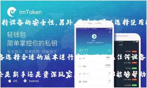 baioti全面解析：欧意TPWallet使用教程/baioti
TPWallet, 欧意, 数字钱包, 加密货币, 使用教程/guanjianci

随着数字货币的迅速崛起，越来越多的人开始关注和使用加密货币钱包。TPWallet作为一种新兴的数字钱包工具，为用户提供了便捷的加密资产存储和管理服务。本文将详细介绍TPWallet的使用教程，帮助用户快速上手。

一、什么是TPWallet？
TPWallet是一款支持多种加密货币的数字钱包，具有安全性高、用户友好等特点。用户可以通过TPWallet进行加密货币的存储、交易以及其他相关操作。其简单易用的界面使得即使是新手用户也能迅速了解如何使用。

二、TPWallet的主要功能
TPWallet提供了多项实用功能，包括:
ul
    li资产管理：用户可以一目了然地查看自己的资产状况。/li
    li交易记录：TPWallet会记录所有的交易历史，方便用户查询。/li
    li安全保障：提供多重安全机制保护用户资产安全。/li
    li多币种支持：支持多种主流加密货币，让用户轻松管理不同类型资产。/li
/ul

三、TPWallet的下载安装
首先，用户需要从TPWallet的官方网站下载相应版本的应用程序。支持Windows、Mac、Android和iOS等多个平台。
下载完成后，按照安装向导的提示，逐步进行安装。安装完成后，打开应用程序，用户会看到一个引导页面，指导用户如何创建钱包。

四、如何创建TPWallet账户
创建TPWallet账户相对简单，用户只需提供一个有效的邮箱地址，并设定一个强密码。接下来，会收到一封验证邮件，点击链接完成邮箱验证。
在完成邮箱验证后，用户将被引导设置助记词。助记词是用来恢复钱包的重要信息，用户必须妥善保管并不与他人分享。

五、如何使用TPWallet进行交易
利用TPWallet进行交易非常简单。用户只需登录账户，选择“转账”功能，输入接收方钱包地址和转账金额，确认后即可完成转账。
在确认转账前，TPWallet会展示所有相关费用，用户需仔细检查确保信息无误。

六、TPWallet的安全性如何保障
TPWallet采取了多重安全机制保护用户资产。例如，使用加密技术确保用户的个人信息和资产不被窃取。此外，用户的助记词和私钥不会存储在服务器上，保障了资产安全。
用户也可以自行设置二次验证、使用硬件钱包等增加账户的安全性。

七、常见问题解答
问题一：TPWallet支持哪些加密货币？
TPWallet支持多种主流加密货币，如比特币、以太坊、瑞波币等。不同平台可能会有所差异，用户可以在TPWallet的官方网站查看支持的最新货币列表。

问题二：如果遗失助记词，如何找回钱包？
助记词是恢复钱包的重要信息。如果用户遗失助记词，则无法恢复钱包。因此，用户在设置助记词时应注意妥善保存。
建议用户使用纸质书写或者密码管理工具进行存储，确保信息的机密性和安全性。

问题三：TPWallet的转账手续费是怎样的？
TPWallet的转账手续费取决于用户转账的加密货币及网络条件。通常来说，转账手续费会在交易确认时揭示，用户可根据自己的需求选择不同的手续费。
例如，在网络拥堵时，用户可能需要支付更高的手续费以加快交易确认速度。

问题四：如何保障TPWallet的安全性？
用户在使用TPWallet时应采取多种安全措施。例如，定期更改密码，使用二次验证以及保持设备的安全性。另外，用户也可以选择使用冷钱包存储大额资产。
对于常用资产，建议定期备份钱包，并更新助记词。

问题五：TPWallet支持多种平台吗？
是的，TPWallet支持多个平台，包括Windows、Mac、Android和iOS。用户可根据自己的设备选择合适的版本进行安装，确保在任何设备上都能轻松访问和管理自己的加密资产。

总之，TPWallet是一款功能强大、安全性高的数字钱包，适合所有加密货币用户使用。无论是新手还是资深玩家，TPWallet都能够帮助用户有效管理和保护自己的数字资产。