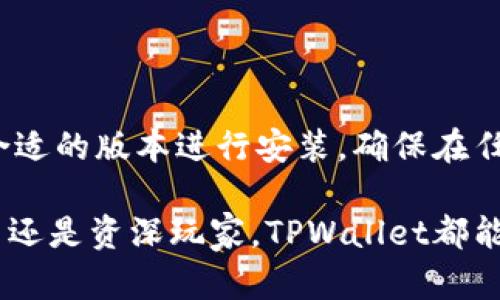 baioti全面解析：欧意TPWallet使用教程/baioti
TPWallet, 欧意, 数字钱包, 加密货币, 使用教程/guanjianci

随着数字货币的迅速崛起，越来越多的人开始关注和使用加密货币钱包。TPWallet作为一种新兴的数字钱包工具，为用户提供了便捷的加密资产存储和管理服务。本文将详细介绍TPWallet的使用教程，帮助用户快速上手。

一、什么是TPWallet？
TPWallet是一款支持多种加密货币的数字钱包，具有安全性高、用户友好等特点。用户可以通过TPWallet进行加密货币的存储、交易以及其他相关操作。其简单易用的界面使得即使是新手用户也能迅速了解如何使用。

二、TPWallet的主要功能
TPWallet提供了多项实用功能，包括:
ul
    li资产管理：用户可以一目了然地查看自己的资产状况。/li
    li交易记录：TPWallet会记录所有的交易历史，方便用户查询。/li
    li安全保障：提供多重安全机制保护用户资产安全。/li
    li多币种支持：支持多种主流加密货币，让用户轻松管理不同类型资产。/li
/ul

三、TPWallet的下载安装
首先，用户需要从TPWallet的官方网站下载相应版本的应用程序。支持Windows、Mac、Android和iOS等多个平台。
下载完成后，按照安装向导的提示，逐步进行安装。安装完成后，打开应用程序，用户会看到一个引导页面，指导用户如何创建钱包。

四、如何创建TPWallet账户
创建TPWallet账户相对简单，用户只需提供一个有效的邮箱地址，并设定一个强密码。接下来，会收到一封验证邮件，点击链接完成邮箱验证。
在完成邮箱验证后，用户将被引导设置助记词。助记词是用来恢复钱包的重要信息，用户必须妥善保管并不与他人分享。

五、如何使用TPWallet进行交易
利用TPWallet进行交易非常简单。用户只需登录账户，选择“转账”功能，输入接收方钱包地址和转账金额，确认后即可完成转账。
在确认转账前，TPWallet会展示所有相关费用，用户需仔细检查确保信息无误。

六、TPWallet的安全性如何保障
TPWallet采取了多重安全机制保护用户资产。例如，使用加密技术确保用户的个人信息和资产不被窃取。此外，用户的助记词和私钥不会存储在服务器上，保障了资产安全。
用户也可以自行设置二次验证、使用硬件钱包等增加账户的安全性。

七、常见问题解答
问题一：TPWallet支持哪些加密货币？
TPWallet支持多种主流加密货币，如比特币、以太坊、瑞波币等。不同平台可能会有所差异，用户可以在TPWallet的官方网站查看支持的最新货币列表。

问题二：如果遗失助记词，如何找回钱包？
助记词是恢复钱包的重要信息。如果用户遗失助记词，则无法恢复钱包。因此，用户在设置助记词时应注意妥善保存。
建议用户使用纸质书写或者密码管理工具进行存储，确保信息的机密性和安全性。

问题三：TPWallet的转账手续费是怎样的？
TPWallet的转账手续费取决于用户转账的加密货币及网络条件。通常来说，转账手续费会在交易确认时揭示，用户可根据自己的需求选择不同的手续费。
例如，在网络拥堵时，用户可能需要支付更高的手续费以加快交易确认速度。

问题四：如何保障TPWallet的安全性？
用户在使用TPWallet时应采取多种安全措施。例如，定期更改密码，使用二次验证以及保持设备的安全性。另外，用户也可以选择使用冷钱包存储大额资产。
对于常用资产，建议定期备份钱包，并更新助记词。

问题五：TPWallet支持多种平台吗？
是的，TPWallet支持多个平台，包括Windows、Mac、Android和iOS。用户可根据自己的设备选择合适的版本进行安装，确保在任何设备上都能轻松访问和管理自己的加密资产。

总之，TPWallet是一款功能强大、安全性高的数字钱包，适合所有加密货币用户使用。无论是新手还是资深玩家，TPWallet都能够帮助用户有效管理和保护自己的数字资产。