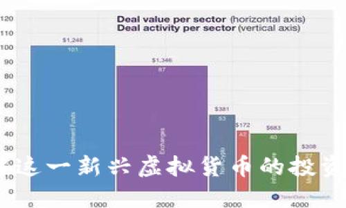 豹子币:深入了解这一新兴虚拟货币的投资价值与市场趋势