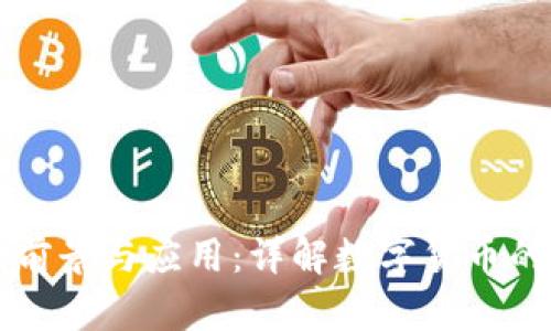 虚拟分币的前景与应用:详解数字货币的现状与未来