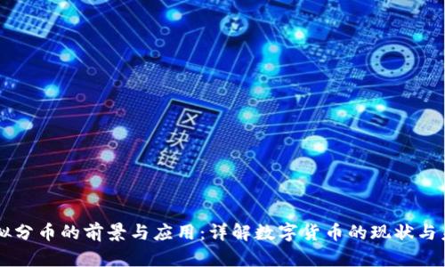 虚拟分币的前景与应用:详解数字货币的现状与未来