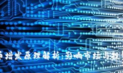 虚拟币增发原理解析：影
