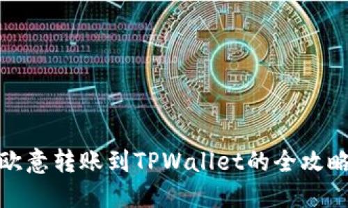 欧意转账到TPWallet的全攻略