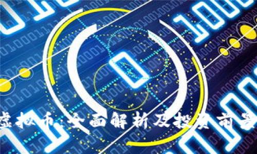 PPI虚拟币:全面解析及投资前景分析