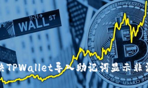 如何解决TPWallet导入助记词显示非法的问题