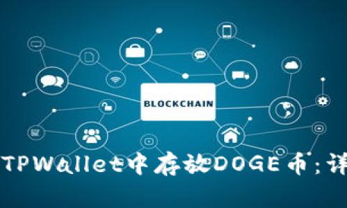 如何在TPWallet中存放DOGE币:详细指南
