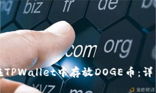 如何在TPWallet中存放DOGE币:详细指南