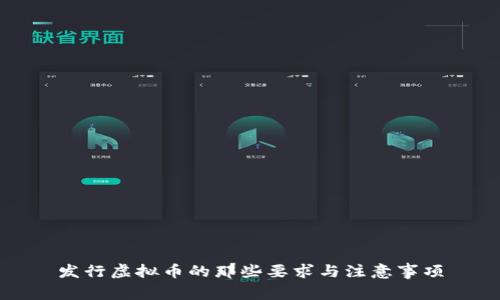 发行虚拟币的那些要求与注意事项