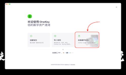   如何在没有ETH的情况下使用TPWallet进行转账 / 
 guanjianci TPWallet, 转账, ETH, 加密钱包, 区块链 /guanjianci 

在数字货币交易中，钱包的使用是不可或缺的一个环节。TPWallet 作为一款支持多链资产管理的数字钱包，虽然其功能强大，但也可能会面临一些用户在转账时遇到的问题。例如，用户可能会问：“如果我的 TPWallet 没有 ETH，我应该如何进行转账？”在这篇文章中，我们将详细讨论在没有 ETH 的情况下如何使用 TPWallet 进行转账以及一些相关的操作和注意事项。

TPWallet 的基础知识
TPWallet 是一款功能强大的多链数字资产钱包，支持以太坊（ETH）及其生态中的代币，以及其他多种公链。TPWallet 以用户友好的界面、强大的安全性和便捷的多链支持而受到用户的青睐。
以太坊（Ethereum）网络是 TPWallet 支持的重要网络之一。大多数以太坊的交易和转账都需要支付交易费用（gas fee），而这个费用是以 ETH 支付的。因此，如果您的 TPWallet 中没有 ETH，您将会遇到转账方面的困难。

什么是转账手续费
在任何以区块链为基础的转账交易中，用户都需要支付一定的手续费，这被称为“交易费”或“gas fee”。在以太坊网络上，交易费通常是以 ETH 进行支付的。根据网络的拥堵程度和交易的复杂性，交易费用会有所不同。一些用户在进行转账时可能会因为钱包中没有 ETH 而遇到障碍。
一般来说，当您想要进行转账时，系统会计算出您需要支付的手续费，并从您的钱包余额中扣除。如果您的余额不足以支付这些费用，则无法完成转账。

如何在没有 ETH 的情况下进行转账
如果您的 TPWallet 中没有 ETH，您仍然可以尝试以下几种方法进行转账：

h41. 充值 ETH 到您的 TPWallet/h4
最直接的方式是向您的 TPWallet 中充值 ETH。这可以通过以下几种方式实现：
ul
  li购买 ETH：使用支持 ETH 的交易所（如 Binance、Coinbase 等）进行购入，并转账到您的 TPWallet 地址。/li
  li从其他钱包转账：如果您拥有其他钱包，您可以将 ETH 直接从其他钱包转账到你的 TPWallet。/li
/ul

h42. 寻找零手续费的转账方式/h4
一些平台可能会提供促销活动，允许用户以较低的手续费或者免手续费进行转账。这种情况下，您可能能找到相关的服务，但需要确保这些服务的安全性和可靠性。

h43. 使用跨链桥/h4
在某些情况下，您可以使用跨链桥将您的其他资产转换为 ETH。跨链桥允许在不同区块链间转移资产，您需要根据您持有的资产类型选择合适的跨链桥来完成转换。

h44. 寻找朋友或社区支持/h4
有时候，可以求助于朋友或者社区成员，问他们是否可以帮忙提供少量的 ETH，用于手续费。他们可以通过直接转账的方式将 ETH 转到您的钱包中。

可能遇到的问题及相关解决办法
以下是一些用户在使用 TPWallet 时可能遇到的问题，以及针对这些问题的详细解答：

问题一：TPWallet 为什么需要 ETH 来支付手续费？
TPWallet 作为一款以太坊和多链数字资产钱包，使用以太坊网络进行转账时，任何交易或转账都需要以 ETH 支付手续费。这是因为 Ethereum 网络是一个去中心化的平台，所有的交易都需要 miners（矿工）验证，而矿工会收取一定的费用作为激励。
用户可以通过 ETH 作为交易费用在以太坊网络上进行交易。交易费的高低会受到网络状态的影响，比如交易拥堵时，交易费可能会相对较高。因此，用户在希望进行以太坊交易时，必须确保钱包中有足够的 ETH 用于支付这部分手续费。

问题二：如何有效控制 TPWallet 的费用支出？
控制在 TPWallet 上进行转账时的费用支出是每个用户都关注的话题。您可以通过以下方式来实现：
ul
  li选择合适的交易时间：避免在网络拥堵时进行转账，这样可以降低交易手续费。一般而言，早晚和周末的时候，网络的使用率会较低，相对固定交易费也会比较便宜。/li
  li利用价格计算工具：使用一些在线工具来估算当前的交易费用，选择合适的时机进行转账。/li
  li设定合理的交易糖果：TPWallet 可能允许用户手动设定交易费，用户可以根据自己的需求设定合理的交易糖果，以便在保证交易顺利进行的基础上，减少开支。/li
/ul

问题三：如果遇到转账失败该如何处理？
转账失败可能由多种原因引起，包括网络拥堵、手续费不足以及地址错误等。解决这种问题，用户可以采取以下措施：
首先，确保所选的网络状态良好，并查看交易记录确保交易记录中的信息正确无误。若手续费不足，用户可以选择增加手续费再进行交易。若输入地址错误，用户需要重新核对地址，以确保将资产发送到正确的位置。
若以上措施均未解决问题，建议联系 TPWallet 的客服，获取进一步的帮助。

问题四：TPWallet 如何保障用户的资产安全？
TPWallet 在用户资产安全方面采取了一系列措施。首先，TPWallet 支持私钥管理，用户可以自由掌控自己的资产，并选择通过导出私钥来进行资产备份。
其次，TPWallet 使用了多重加密技术保护用户的账户。所有数据都经过加密处理，确保只有用户本人可以访问和管理资产。此外，TPWallet 定期进行系统安全性评估，与社区保持良好沟通，及时发现并修复安全漏洞，以维护用户资产的安全。

问题五：怎样选择合适的数字资产钱包？
选择适合自己的数字资产钱包需要考虑多个方面：
ul
  li安全性：钱包的安全性是用户最关心的因素之一。用户应选择具有良好声誉和安全机制的数字资产钱包。/li
  li用户体验：钱包的用户界面和易用性同样重要，便捷的操作会提高用户的交易效率。/li
  li跨链支持：如果您拥有多种不同类型的数字资产，选择支持多链的数字资产钱包如 TPWallet 会更加方便。/li
  li社区支持：社区活跃度能够反映一个钱包的长期发展潜力，用户可以选择拥有良好社区支持的钱包。/li
/ul

综上所述，在没有 ETH 的情况下进行 TPWallet 转账的确存在一些挑战，但通过上述方法，用户可以找到相应的解决办法。无论您是一位新手还是有经验的用户，都应该在使用这些工具时保持警觉，确保资产的安全和转账的成功。