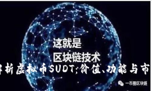 深入解析虚拟币SUDT:价值、功能与市场前景