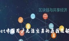 TPWallet中国用户无法交易的