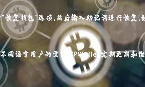teaBiaoTPWallet使用常见问题及解决方案/teaBiao  
TPWallet, 数字钱包, 区块链, 加密货币, 钱包失败/guanjianci  

TPWallet是一款功能强大的数字钱包，旨在为用户提供方便、安全的加密货币管理服务。然而，许多用户在使用TPWallet的过程中会遇到“失败”的问题，这往往使得用户感到困扰。本文将深入探讨TPWallet失败的原因、解决方案以及相关问题的详细分析，帮助用户更好地理解和使用这款钱包。

一、TPWallet使用失败的原因

TPWallet使用中的失败通常可以归结为以下几个方面：

1. **网络问题**：TPWallet需要稳定的互联网连接，如果用户的网络不稳定，可能会导致交易失败。这种情况下，建议用户检查自己的网络连接，或者尝试使用更稳定的网络。

2. **钱包设置问题**：用户在创建或使用TPWallet时，可能由于设置错误（如私钥、助记词等输入错误）导致无法正常使用。确保在设置过程中的每一步都仔细检查，以避免输入错误。

3. **区块链网络拥堵**：在某些高峰期，如市场行情波动时，区块链网络的拥堵可能导致交易延迟甚至失败。建议用户避开在网络高峰期间进行交易，或者选择较为冷静的时期。

4. **软件版本过旧**：TPWallet定期推出更新，旧版本可能存在未修复的漏洞或不兼容的问题。用户应确保自己使用的是最新版本钱包，及时下载并更新应用。

5. **资金不足**：进行交易时，如果用户余额不足以支付交易费用或交易金额，系统将无法完成交易。这种情况下，用户需要确保钱包余额足够。

二、如何解决TPWallet使用中的失败问题

针对上述原因，我们提供了一些解决方案：

1. **检查网络连接**：确保你的手机或电脑连接到一个稳定、快速的网络。如果问题依然存在，可以考虑重启路由器或者使用不同的网络连接。

2. **核对钱包设置**：在创建钱包时，确保助记词和私钥的正确输入。如果已经创建钱包，可以尝试重新导入钱包，确保没有输入错误。

3. **选择低峰时段**：如果用户发现交易在特定时刻总是失败，建议避开这些时间段进行交易。可以关注区块链相关的实时数据，选择网络较为畅通的时刻。

4. **更新软件**：定期检查TPWallet的更新记录，确保使用的是最新版本。在官方网站或应用商店中下载更新，修复可能的问题。

5. **确认余额**：在进行交易之前，始终检查钱包余额，确保有足够的资金完成交易及支付交易费用。如果余额不足，则需要先充币。

三、常见问题解答

在使用TPWallet的过程中，用户可能还会碰到其他问题，以下是一些常见问题及详细解答：

1. 为什么TPWallet总是提示交易失败？

TPWallet在提交交易时，如果出现“交易失败”的提示，可能由多种原因造成。首先，用户需要确认网络连接是否稳定。不稳定的网络可能导致交易信息无法顺利上传到区块链。在网络条件良好的情况下，还需检查余额是否足够支付所需的交易费用和转账金额。其次，TPWallet所使用的区块链网络本身也可能出现拥堵，这种情况下建议用户稍后再尝试。有时候，服务器负载过高也会导致交易失败。用户可以关注TPWallet官方社交媒体或社区，了解网络是否在维护或出现故障。此外，如果是近期有更新发布并且发生了故障，等待官方修复也是一种选择。总之，用户在遇到交易失败时，可通过上述方法逐一排查问题。

2. 如何安全地使用TPWallet？

安全使用TPWallet是每个加密货币用户的首要任务。在安装和使用过程中，有几个关键点需要注意。首先，确保从官方渠道下载TPWallet的应用，避免使用来源不明的版本，以防止恶意软件感染。其次，创建钱包时，需要妥善保存助记词和私钥，并不要随意泄露给他人，借助离线存储以增加安全性。此外，用户还可以选择启用双重身份验证，进一步提高账户安全。如果在使用过程中发现可疑活动，用户应立即更改密码并考虑转移资产到其他安全的钱包。保持软件更新也是安全的重要一环，TPWallet会定期修复已知漏洞，因此安装最新版本也是保护自己的重要措施。

3. TPWallet和其他数字钱包相比，有哪些优势？

TPWallet与市场上其他数字钱包相比，具有几个独特的优势。首先，TPWallet支持多种加密货币，用户可以一站式管理多种资产，而不必分开使用不同的钱包。其次，TPWallet的用户界面友好，操作简单，对于初学者尤其友好，使得他们能够轻松上手。此外，TPWallet还强调安全性，采用行业领先的加密技术来保障用户资产。同时，TPWallet的交易费用相对较低，有助于用户在进行频繁交易时降低成本。最后，TPWallet拥有积极的社区支持，用户可以通过社区获取帮助，分享使用经验，从而提高使用效率和满意度。

4. 如果忘记TPWallet密码，应该如何找回？

遗忘密码是许多用户可能面临的问题，TPWallet为了保护用户的资产，设置了一定的安全机制。一旦用户忘记密码，直接解决的方式是使用助记词或私钥来恢复钱包。用户在创建钱包时，系统会提示保存助记词，用户需妥善保存这些信息。如果有助记词，则可以重新安装TPWallet，选择“恢复钱包”选项，然后输入助记词进行恢复。如果用户没有助记词和私钥，那么就无法找回钱包中的资产。因此，建议用户在创建钱包时认真记录助记词，并采取措施保护这些信息，以防止丢失。

5. TPWallet是否支持多种语言？

TPWallet本身支持多种语言界面，使得全球用户均可方便使用。在默认设定中，TPWallet可能以英文或其他区域语言显示，但用户可以在设置中方便地切换到本地语言。此外，TPWallet还会根据用户的地区提供相应的法律和合规信息，确保用户在使用中遵循当地法律法规。因此，针对不同语言用户的需求，TPWallet定期更新和维护本地化版本，力求为用户提供更好的使用体验。如果用户发现适合自己语言的版本未被支持，还可以提出建议，TPWallet的团队会考虑用户的反馈，以不断该钱包的用户体验。

总结来说，TPWallet作为一款多功能的数字钱包，为用户提供了良好的加密货币管理体验，但在使用过程中难免会遇到各种问题。希望通过以上的分析和解答，能够帮助用户更好地使用TPWallet，有效地解决使用中遇到的挑战，提高其使用体验。