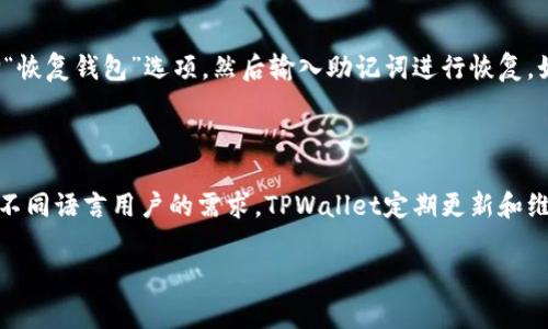 teaBiaoTPWallet使用常见问题及解决方案/teaBiao  
TPWallet, 数字钱包, 区块链, 加密货币, 钱包失败/guanjianci  

TPWallet是一款功能强大的数字钱包，旨在为用户提供方便、安全的加密货币管理服务。然而，许多用户在使用TPWallet的过程中会遇到“失败”的问题，这往往使得用户感到困扰。本文将深入探讨TPWallet失败的原因、解决方案以及相关问题的详细分析，帮助用户更好地理解和使用这款钱包。

一、TPWallet使用失败的原因

TPWallet使用中的失败通常可以归结为以下几个方面：

1. **网络问题**：TPWallet需要稳定的互联网连接，如果用户的网络不稳定，可能会导致交易失败。这种情况下，建议用户检查自己的网络连接，或者尝试使用更稳定的网络。

2. **钱包设置问题**：用户在创建或使用TPWallet时，可能由于设置错误（如私钥、助记词等输入错误）导致无法正常使用。确保在设置过程中的每一步都仔细检查，以避免输入错误。

3. **区块链网络拥堵**：在某些高峰期，如市场行情波动时，区块链网络的拥堵可能导致交易延迟甚至失败。建议用户避开在网络高峰期间进行交易，或者选择较为冷静的时期。

4. **软件版本过旧**：TPWallet定期推出更新，旧版本可能存在未修复的漏洞或不兼容的问题。用户应确保自己使用的是最新版本钱包，及时下载并更新应用。

5. **资金不足**：进行交易时，如果用户余额不足以支付交易费用或交易金额，系统将无法完成交易。这种情况下，用户需要确保钱包余额足够。

二、如何解决TPWallet使用中的失败问题

针对上述原因，我们提供了一些解决方案：

1. **检查网络连接**：确保你的手机或电脑连接到一个稳定、快速的网络。如果问题依然存在，可以考虑重启路由器或者使用不同的网络连接。

2. **核对钱包设置**：在创建钱包时，确保助记词和私钥的正确输入。如果已经创建钱包，可以尝试重新导入钱包，确保没有输入错误。

3. **选择低峰时段**：如果用户发现交易在特定时刻总是失败，建议避开这些时间段进行交易。可以关注区块链相关的实时数据，选择网络较为畅通的时刻。

4. **更新软件**：定期检查TPWallet的更新记录，确保使用的是最新版本。在官方网站或应用商店中下载更新，修复可能的问题。

5. **确认余额**：在进行交易之前，始终检查钱包余额，确保有足够的资金完成交易及支付交易费用。如果余额不足，则需要先充币。

三、常见问题解答

在使用TPWallet的过程中，用户可能还会碰到其他问题，以下是一些常见问题及详细解答：

1. 为什么TPWallet总是提示交易失败？

TPWallet在提交交易时，如果出现“交易失败”的提示，可能由多种原因造成。首先，用户需要确认网络连接是否稳定。不稳定的网络可能导致交易信息无法顺利上传到区块链。在网络条件良好的情况下，还需检查余额是否足够支付所需的交易费用和转账金额。其次，TPWallet所使用的区块链网络本身也可能出现拥堵，这种情况下建议用户稍后再尝试。有时候，服务器负载过高也会导致交易失败。用户可以关注TPWallet官方社交媒体或社区，了解网络是否在维护或出现故障。此外，如果是近期有更新发布并且发生了故障，等待官方修复也是一种选择。总之，用户在遇到交易失败时，可通过上述方法逐一排查问题。

2. 如何安全地使用TPWallet？

安全使用TPWallet是每个加密货币用户的首要任务。在安装和使用过程中，有几个关键点需要注意。首先，确保从官方渠道下载TPWallet的应用，避免使用来源不明的版本，以防止恶意软件感染。其次，创建钱包时，需要妥善保存助记词和私钥，并不要随意泄露给他人，借助离线存储以增加安全性。此外，用户还可以选择启用双重身份验证，进一步提高账户安全。如果在使用过程中发现可疑活动，用户应立即更改密码并考虑转移资产到其他安全的钱包。保持软件更新也是安全的重要一环，TPWallet会定期修复已知漏洞，因此安装最新版本也是保护自己的重要措施。

3. TPWallet和其他数字钱包相比，有哪些优势？

TPWallet与市场上其他数字钱包相比，具有几个独特的优势。首先，TPWallet支持多种加密货币，用户可以一站式管理多种资产，而不必分开使用不同的钱包。其次，TPWallet的用户界面友好，操作简单，对于初学者尤其友好，使得他们能够轻松上手。此外，TPWallet还强调安全性，采用行业领先的加密技术来保障用户资产。同时，TPWallet的交易费用相对较低，有助于用户在进行频繁交易时降低成本。最后，TPWallet拥有积极的社区支持，用户可以通过社区获取帮助，分享使用经验，从而提高使用效率和满意度。

4. 如果忘记TPWallet密码，应该如何找回？

遗忘密码是许多用户可能面临的问题，TPWallet为了保护用户的资产，设置了一定的安全机制。一旦用户忘记密码，直接解决的方式是使用助记词或私钥来恢复钱包。用户在创建钱包时，系统会提示保存助记词，用户需妥善保存这些信息。如果有助记词，则可以重新安装TPWallet，选择“恢复钱包”选项，然后输入助记词进行恢复。如果用户没有助记词和私钥，那么就无法找回钱包中的资产。因此，建议用户在创建钱包时认真记录助记词，并采取措施保护这些信息，以防止丢失。

5. TPWallet是否支持多种语言？

TPWallet本身支持多种语言界面，使得全球用户均可方便使用。在默认设定中，TPWallet可能以英文或其他区域语言显示，但用户可以在设置中方便地切换到本地语言。此外，TPWallet还会根据用户的地区提供相应的法律和合规信息，确保用户在使用中遵循当地法律法规。因此，针对不同语言用户的需求，TPWallet定期更新和维护本地化版本，力求为用户提供更好的使用体验。如果用户发现适合自己语言的版本未被支持，还可以提出建议，TPWallet的团队会考虑用户的反馈，以不断该钱包的用户体验。

总结来说，TPWallet作为一款多功能的数字钱包，为用户提供了良好的加密货币管理体验，但在使用过程中难免会遇到各种问题。希望通过以上的分析和解答，能够帮助用户更好地使用TPWallet，有效地解决使用中遇到的挑战，提高其使用体验。