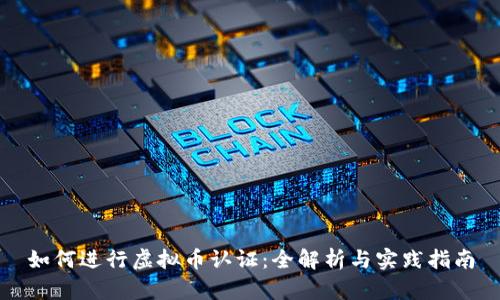 如何进行虚拟币认证:全解析与实践指南