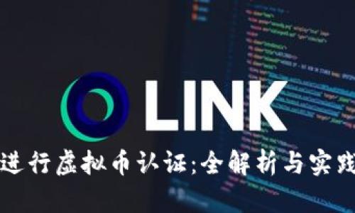 如何进行虚拟币认证:全解析与实践指南