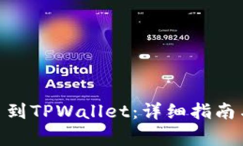 如何将ADA提币到TPWallet：详细指南与常见问题解答