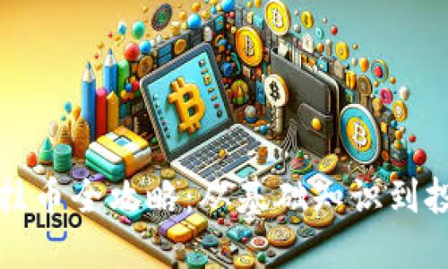 虚拟币挂币全攻略:从基础知识到投资策略