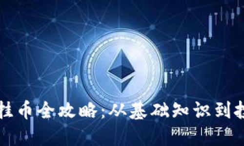 虚拟币挂币全攻略:从基础知识到投资策略
