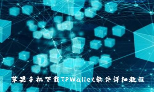 苹果手机下载TPWallet软件详细教程