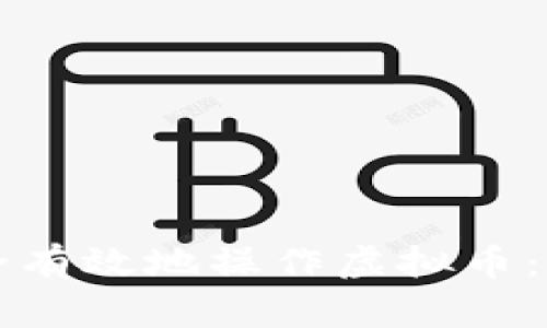 如何安全有效地操作虚拟币：新手指南