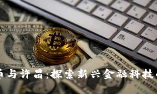 虚拟币与许昌:探索新兴金融科技的中心